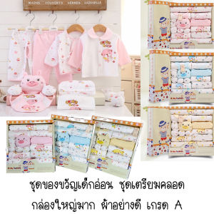 ส่งฟรี ชุดเด็ก เตรียมคลอด ของขวัญ เด็กแรกเกิด เด็กทารก ราคาถูกที่สุด (ชุดเล็ก) เก็บเงินปลายทาง