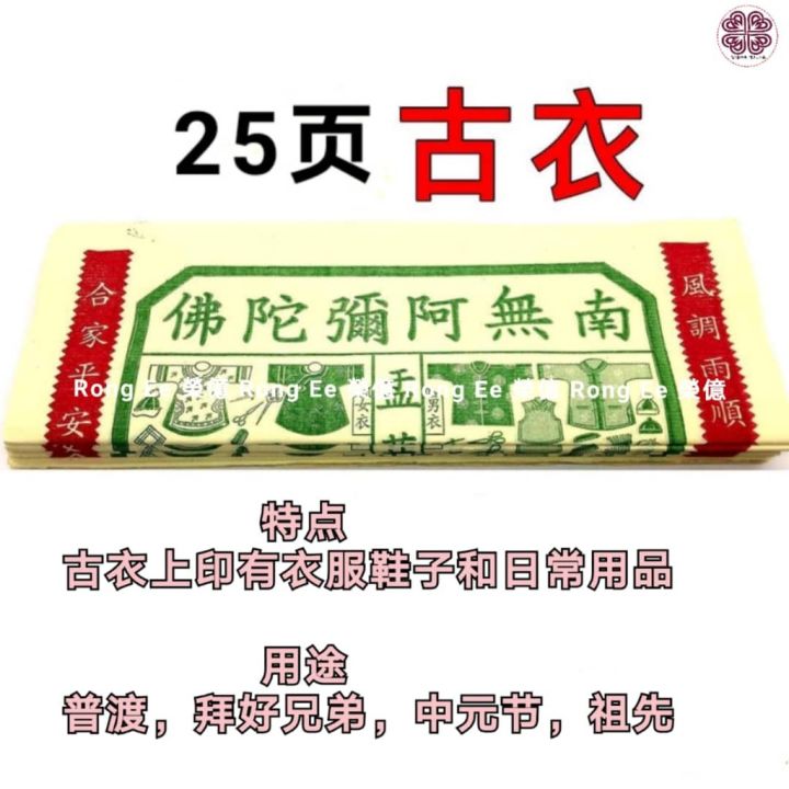 中国 古衣 孤衣 金庄孟兰孤衣-玉扣纸《25页》七月祭祀纸料，中元节，普度，拜好兄弟，祖先 | Lazada