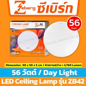 [ กลม ] Zeberg โคมไฟเพดานแอลอีดี 56w รุ่น ZB42 (LED Ceiling Lamp 50 cm แสงขาว โคมไฟ+หลอดพร้อมใช้งาน)