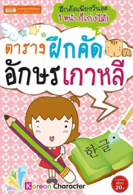 Se ed (ซีเอ็ด) หนังสือ ตารางฝึกคัดอักษรเกาหลี