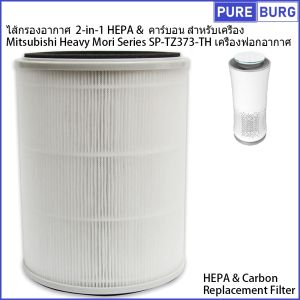 Mitsubishi Heavy Mori Series SP-TZ373-TH เครื่องฟอกอากาศ ไส้กรองอากาศ 2-in-1 HEPA & คาร์บอน สำหรับเครื่อง