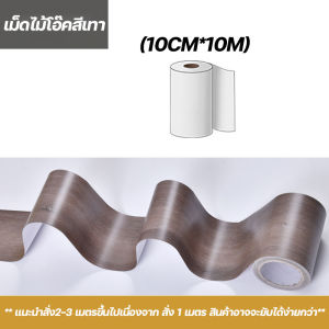 Buy Here บัวเชิงผนัง ลายไม้มีกาวในตัว ความยาว 5 m บัวติดขอบผนัง คิ้วติดขอบผนัง ลายไม้คล้ายจริง wallpaper tape