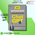 หนังสือ สร้างธุรกิจออนไลน์จากศูนย์ถึงล้านด้วย Chat GPT I เขียนโดย รัตนชัย ฐาปนะพงศ์ AI ถามchatGPT. 