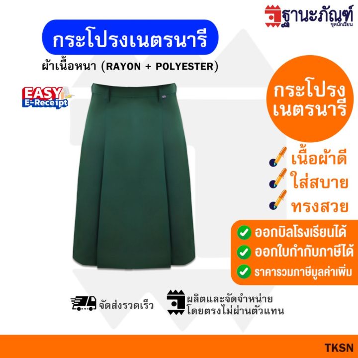 กระโปรงเนตรนารี ประถม-มัธยม (ยาว19-21-23-25-27นิ้ว) 🍁 มีบิลเบิกรร. 🏻 ...