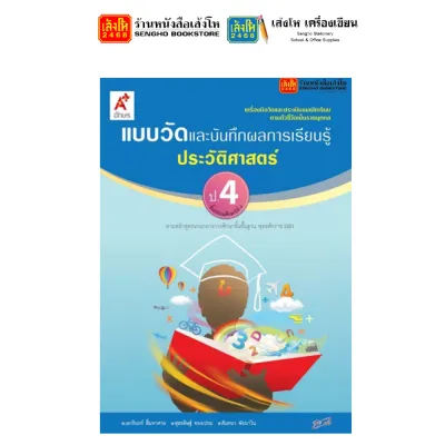 หนังสือเรียน แบบเรียน - แบบฝึก ประวัติศาสตร์ ป.4 ทุกสำนักพิมพ์