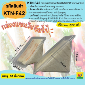 (แพค 50 ชิ้น) [KTN-F42]กล่องแซนวิชสามเหลี่ยมจัมโบ้ PET ใส แบบฝาล็อคแน่น
