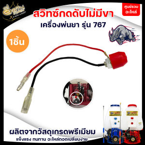 สวิทช์กดดับ 767 แบบมีขา (1ชิ้น/5ชิ้น ) สำหรับ เครื่องพ่นยา 767 TU260 ฉีดยา ก้านขาสีนาค ก้านขาสีเงิน อะไหล่เสริม พร้อมส่ง มีเก็บปลายทาง !!