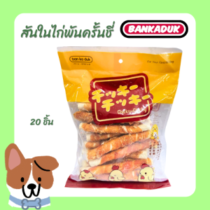 พร้อมส่ง ขนมสุนัข สันในไก่พันครั้นชี่ 20 ชิ้น 250 กรัม