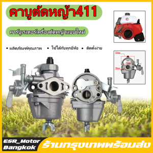 คาบูตัดหญ้า 411 คาบู คาบูเรเตอร์เครื่องตัดหญ้า 411 อะไหล่ อุปกรณ์เสริมคาร์บูเรเตอร์ กรุงเทพ