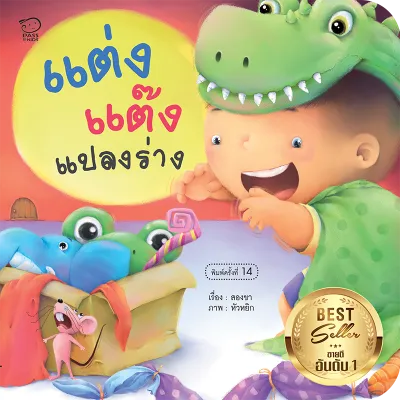 นิทานภาพพร้อมเพลงแสนสนุก ชุดคุณแม่สองขาชวนเล่นกับลูก 8 เล่ม หนังสือนิทานภาพคำกลอนสำหรับเด็ก 0-6 ปี นิทานเสริมพัฒนาการ พัฒนาทักษะEF(สำนักพิมพ์Passeducation)