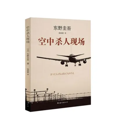 【正版现货书籍】《空中杀人现场》东野圭吾著 封闭的机舱，紧迫的时间》小说书籍