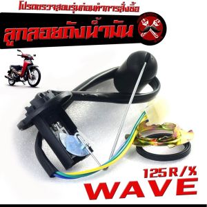 ลูกลอยถังน้ำมัน เวฟ/ลูกลอยวัดระดับ น้ำมันเชื้อเพลิง รุ่น WAVE 125 R/X/ชุดซ่อมลูกลอย ในถังน้ำมัน เวฟ 125 คาร์บู งานดีอะไหล่เกรดศูยร์