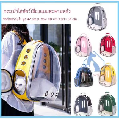 Pet Would กระเป๋าใส่สัตว์เลี้ยงทรงอวกาศ กระเป๋าใส่แมวและหมาแบบสะพายหลัง มี7สี #C07