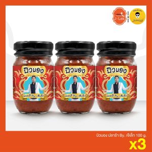 บิวบอง ปลาร้า by เจ๊เล็ก ขนาด 100 กรัม แพ็ค 3 ขวด