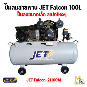 ปั้มลม 100L JET รุ่น FALCON-21100M รับประกันสินค้า 6 เดือน By MC machinetools