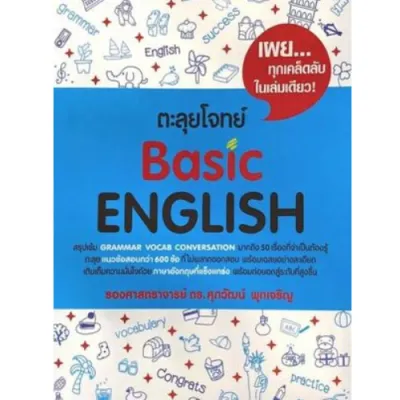 ตะลุยโจทย์ Basic English : ศุภวัฒน์ พุกเจริญ 9786165683388