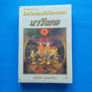 ธรรมนิยาย เรื่อง นารีผล  เล่ม 1 ผู้เขียน สุทัสสา อ่อนค้อม สำนักพิมพ์  ธรรมสภา ฉบับพิมพ์ครั้งที่ 2 ปี 2545