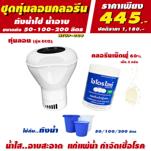 ชุด ทุ่นลอยคลอรีน รุ่น ECO สำหรับถังน้ำใช้ ถังน้ำอาบ โอ่งน้ำ 50/100/200 ลิตร ทำน้ำใส อาบสะอาด แก้แพ้น้ำ ฆ่าเชื้อโรค แบคทีเรีย ลดกลิ่นคาวน้ำ