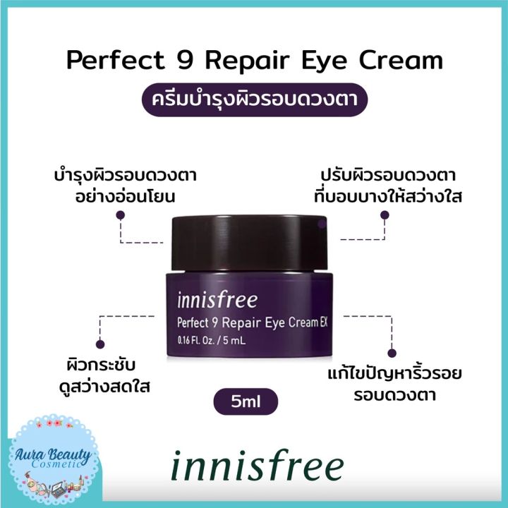 Innisfree Perfect 9 Repair Eye Cream 5ml ครีมบำรุงผิวรอบดวงตา ด้วยส่วนผสมสำคัญ 9 ชนิด Lazada 1761