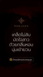 น้ำหอมรัญญ์ (รัญจวน)  กลิ่นขุนแผน (Khunphaen)💥ซื้อคู่ถูกกว่า 2 ขวด 350฿ขวดใหญ่ 30 ml. จะเลือกคู่ไหนเลือกในตัวเลือกสินค้าได้เลยนะ