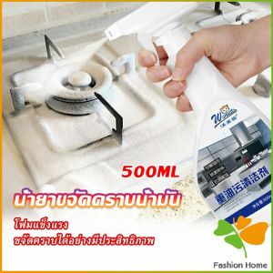 FASHION น้ำยาทำความสะอาดเครื่องครัว น้ำยาล้างคราบมัน  500ml  Kitchen cleaner FASHION