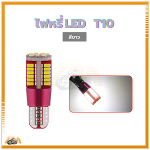 ไฟหรี่ LED ไฟหรี่ ไฟป้ายทะเบียนรถ ใช้ได้ทั้งรถยนต์ - มอเตอร์ไซค์ (มีหลายสีให้เลือก)ความสว่างสูง คุณภาพดี น้ำหนักเบา ติดทนนาน สามารถใช้กับแสงฉากได้หลากหลาย