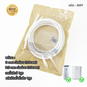 คู่ท่อนํ้าอีสปริง Amway espring สายน้ำดื่ม 2.5หุน 3หุน ท่อนำน้ำดื่ม สายเทียบเท่า สามารถใช้ได้กับเครื่องกรองน้ำแอมเวย์