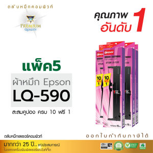 (แพ็ค5) ตลับผ้าหมึก EPSON รุ่น LQ590 / LQ-590 / LQ-590ii สำหรับ Epson LQ590 FX890 LQ590ii LQ590II (ยาว15เมตร) พร้อมไกด์ล็อคผ้าหมึก