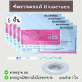 💛 จุ่ม 5 ชิ้น ที่ตรวจครรภ์ Bluecross แถมถ้วย 2 ใบ HCG มาตรฐาน อย.ใช้ตรวจใน รพ.. 