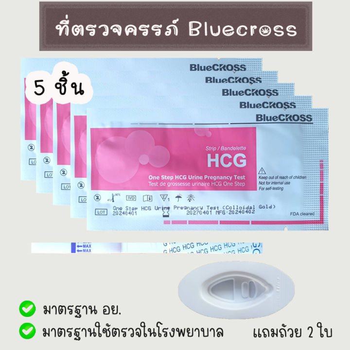 💛 จุ่ม 5 ชิ้น ที่ตรวจครรภ์ Bluecross แถมถ้วย 2 ใบ HCG มาตรฐาน อย.ใช้ตรวจใน รพ.