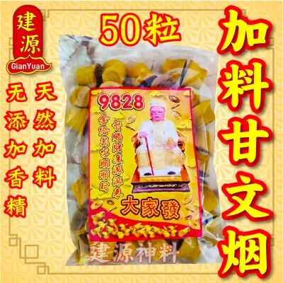 甘文烟 拿督 / 天然加料 / 香味濃香（50粒) / Added Smells Kemenyan