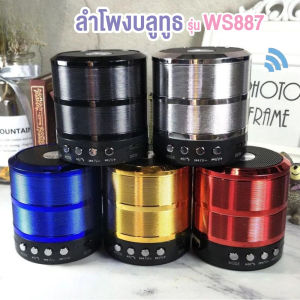 SIG081🔥พร้อมส่ง🔥 ลำโพงบลูทูธ รุ่น WS-887 แบบพกพา เสียงดี เสียงดัง เบสหนัก ลำโพง Speaker Bluetooth