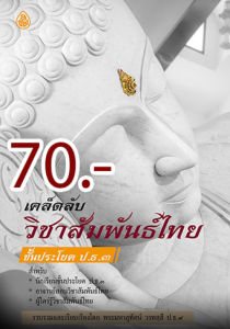 หนังสือ:เคล็ดลับวิชาสัมพันธ์ไทย ป.ธ.3 โดย. : พระมหาสุทัศน์ วรทสฺสี