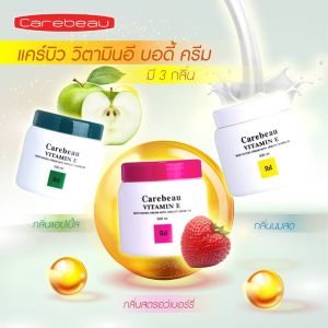 แคร์บิววิตามินอีบอดี้ครีม500มล. มีครบทุกสูตร **ของแท้//พร้อมส่ง**