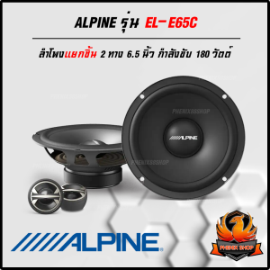 🔥ของแท้🔥ลำโพง 6.5นิ้ว ALPINE EL-E65C ลำโพงแยกชิ้นรถยนต์ 6.5 นิ้ว 2ทาง ขนาดบางเพียงติดตั้งง่ายให้เสียงระดับ SQ ฟังไพเราะ