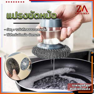แปรงล้างหม้อ แปรงขัดหม้อ คุณเลือก 4 รสชาติ พื้นที่ฝอยขัดหม้อ ขัดกระทะ ฝอยแสตนเลส แปรงทำความสะอาด