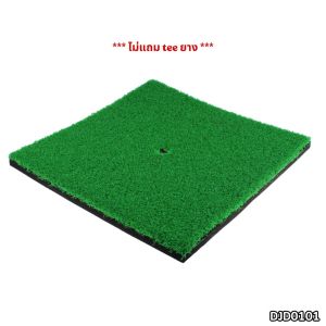 ซื้อคู่ถูกกว่า!! พรมซ้อมไดร์ฟอย่างหนา (ไม่แถมteeยาง) แบบหญ้าเรียบ ขนาด 30x30 cm (DJD0101)
