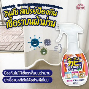 สินค้าจากญี่ปุ่น น้ำยาทำความสะอาด ผ้าม่าน สเปรย์กำจัดคราบเชื้อรา วอลเปเปอร์ สเปรย์ป้องกันคราบเชื้อรา ป้องกันเชื้อรา
