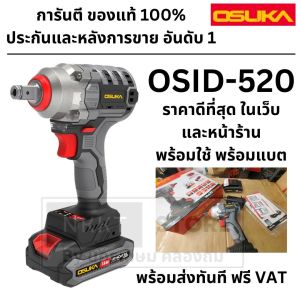 *ใหม่*OSUKA​ บล็อกแบตเตอรี่ บล็อกไร้สาย ​20 ​V​ ​OSID-520 สว่านไร้สาย​ OSID-LT520 โอซูกะ บล็อกไฟฟ้าไร้สาย บล็อคเเบต บล็อกแบต