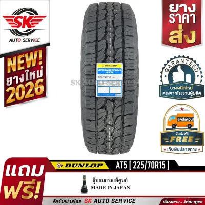 DUNLOP ยางรถยนต์ 225/70R15 (ล้อขอบ15) รุ่น GRANDTREK AT5 1 เส้น (ใหม่กริ๊ปปี 2026)