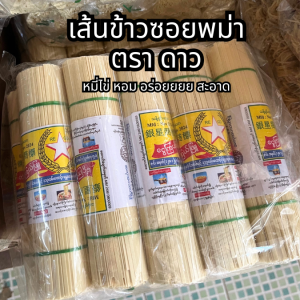เส้นข้าวซอย พม่า ตราดาว 🍜🍳 เส้นหมี่เหลือง หมี่ไข่ หมี่ซั่ว อร่อยที่สุด ขายดีสุด ကြက်ဥခေါက်ဆွဲ สด ใหม่ อร่อย สะอาด