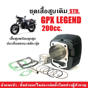 เสื้อสูบ GPX LEGEND 200CC. เสื้อสูบเดิม size.std เสื้อสูบพร้อมลูกสูบ จีพีเอ็กซ์ ลีเจ้นท์200 เสื้อสูบ+ลูกสูบ+แหวน+ปะเก็น+กิ๊บล็อค+สลัก เสื้อสูบGPX