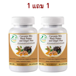 1แถม1 ขมิ้นชันผสมพริกไทย และ ขิง พลัส ตรา บ้านยิ้ม Curcumin Mix Black Pepper & Ginger Plus 600 มก. 100 เม็ด