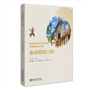 泰语情景口语（有视频）#ภาษาไทยพื้นฐาน#หนังสือเรียนภาษาไทย # ✨正版图书 ⚡️极速发货#泰语入门 自学 零基础 基础泰语教程