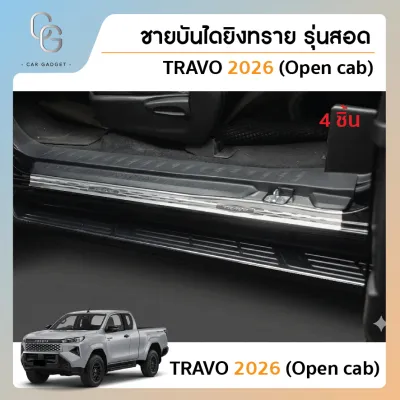 Travo รุ่น OPEN CAB ชายบันไดยิงทรายรุ่นสอด สแตนเลสแท้ สำหรับรถปี 2025-ปัจจุบัน