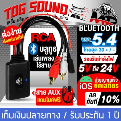 TOG SOUND บลูทูธ 5.4 ใหม่!!! รองรับ 5V - 24V บลูทูธรถยนต์ บลูทูธ RCA บลูทูธ24V Bluetooth 24V Car สายRca บลูทูธ5.4 BT5.4 Audio บูลทูธเครื่องเสียง เครื่องรับสัญญาณเสียง โมดูลอะแดปเตอร์เสียง บูลทูธรถยนต์ Rca Aux สายออดิโอ ต่อกับไฟเลี้ยง 5V-24Vได้โดยตรง 167BT