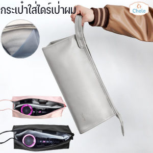 Chele กระเป๋าใส่ไดร์เป่าผม กระเป๋าเก็บที่เป่าผมพกพา ไดร์เป่าผม ผ้ากันน้ำ