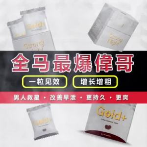 ⚡保密发货⚡GOLD PLUS 男人最强救星 男人保健品 壯陽 延长糖果 increase game time & size