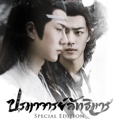 ซีรี่ย์จีน The Untamed ปรมาจารย์ลัทธิมาร 1-50 ตอนจบ เสียงไทย/จีน มาสเตอร์