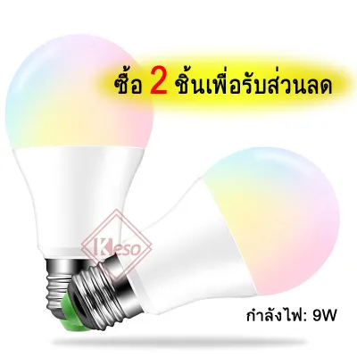 หลอดไฟเปลี่ยนสี!Keso led หลอดไฟ led 9W 15W RGBW E27 เปลี่ยนสีได้ 16 สี